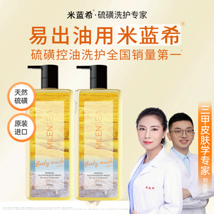 胖东来！米蓝希进口硫磺祛痘沐浴露400ml