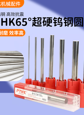 pthk进口65度钨钢圆棒超硬实心刀棒硬质合金圆棒高硬度精磨加工用