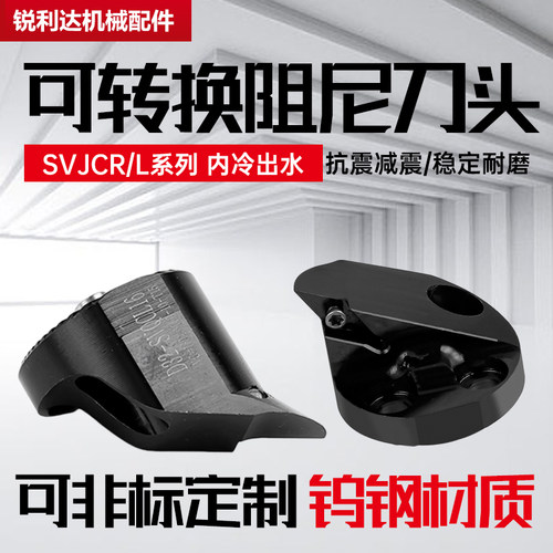SVQCL07阻尼抗震减震刀头SVQCR11防震非标定制刀头深孔加工车刀头