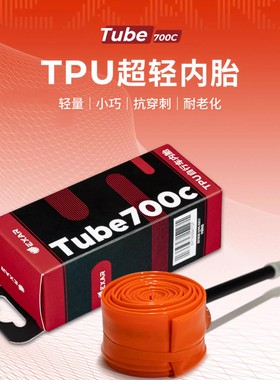迈金Exar TPU内胎tube700c自行公路车超轻车胎法嘴内胎单车配件