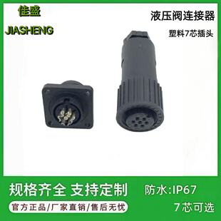 7芯比例阀塑料防水伺服插头穆格力士乐ITT阿托斯威格士派克连接器