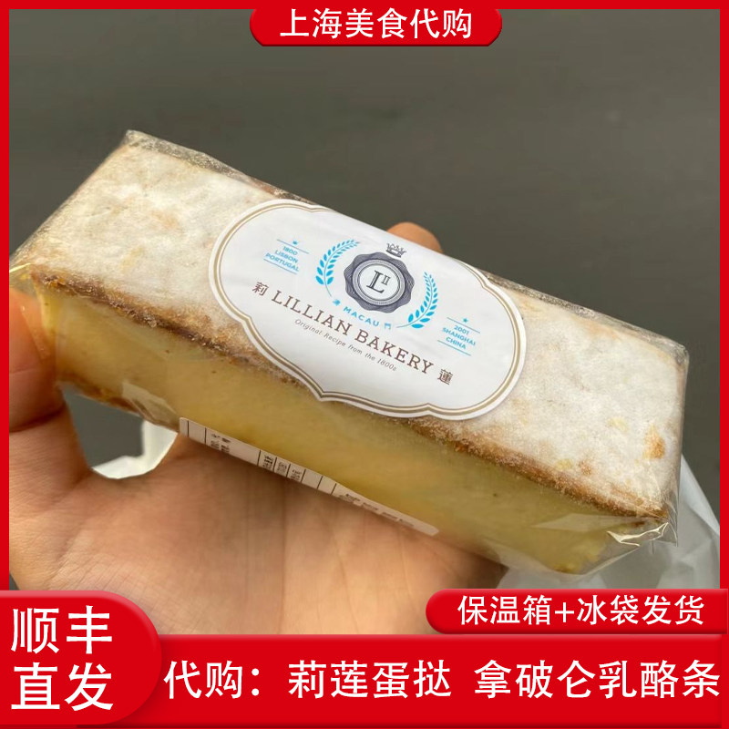 代购上海莉莲蛋挞 拿破仑乳酪条芝士奶油蛋糕点心网红美食下午茶