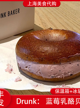 代购Drunk Baker蓝莓乳酪贝果面包原味苦抹茶碱水上海网红美食