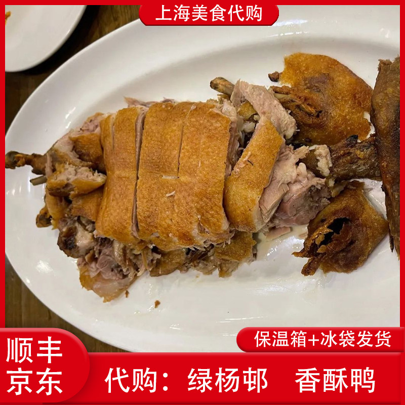 代购上海绿杨邨酒家特色香酥鸭子鸭腿熟食下酒菜本地传统网红美食