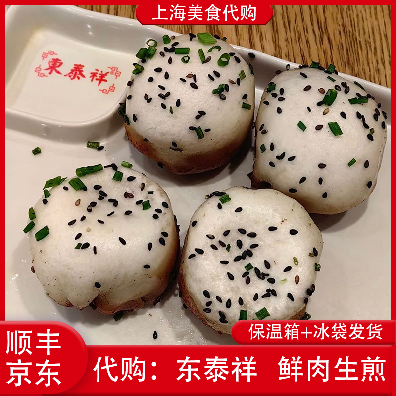 代购上海东泰祥生煎馒头鲜肉
