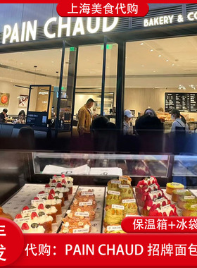 代购上海PAIN CHAUD百丘招牌可颂面包开心果泡芙法棍三明治黄油
