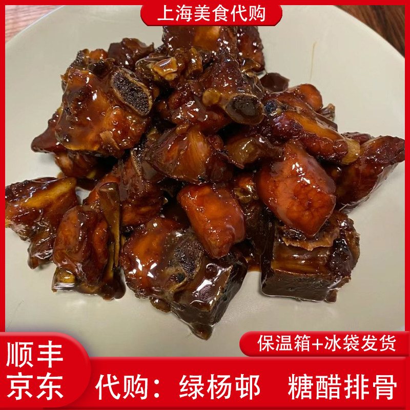 代购上海绿杨邨酒楼糖醋排骨250g熟食加热即食本帮菜招牌特色美食