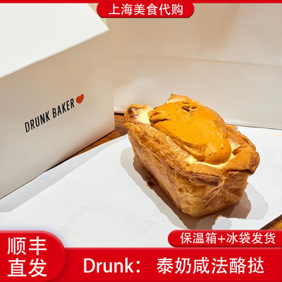代购DrunkBaker泰奶咸法酪挞