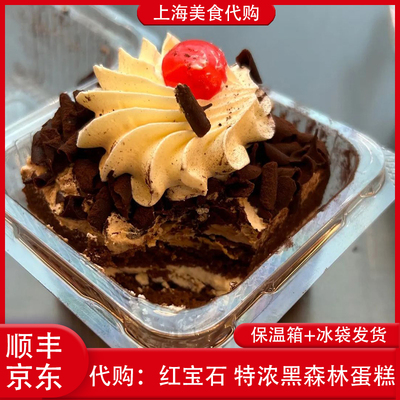 代购上海红宝石黑森林蛋糕