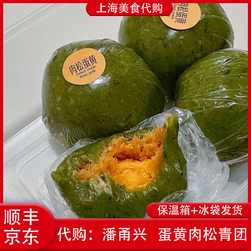代购上海潘甬兴蛋黄肉松青团