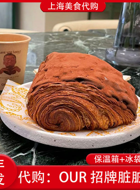 代购上海OUR Bakery招牌巧克力脏脏包酥皮千层特色网红美食点心