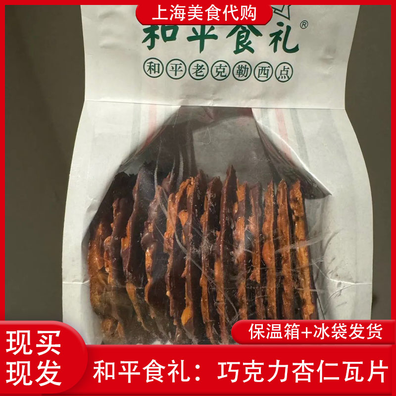 代购上海和平食礼巧克力杏仁瓦片