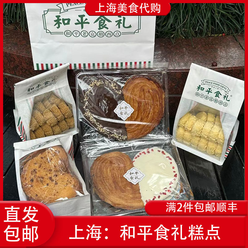 代购上海和平食礼原味双拼巧克力蝴蝶酥黄油曲奇咖啡味蛋黄锅巴