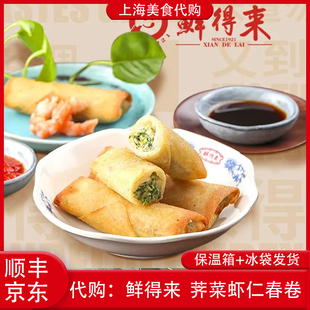 代购上海鲜得来虾仁荠菜春卷三丝陷油炸传统特色网红美食速食早点