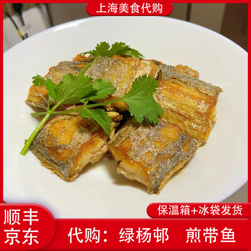 代购上海绿杨邨酒楼 干煎带鱼招牌本帮菜熟食下酒菜特色网红美食