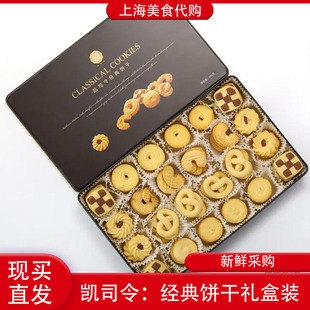 代购凯司令经典饼干礼盒550g白脱曲奇上海传统美食经典小吃送礼