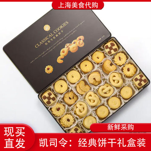 代购凯司令经典饼干礼盒550g