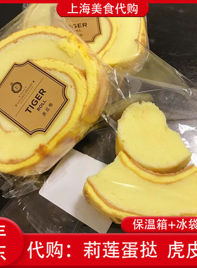 代购上海莉莲蛋挞虎皮蛋糕卷
