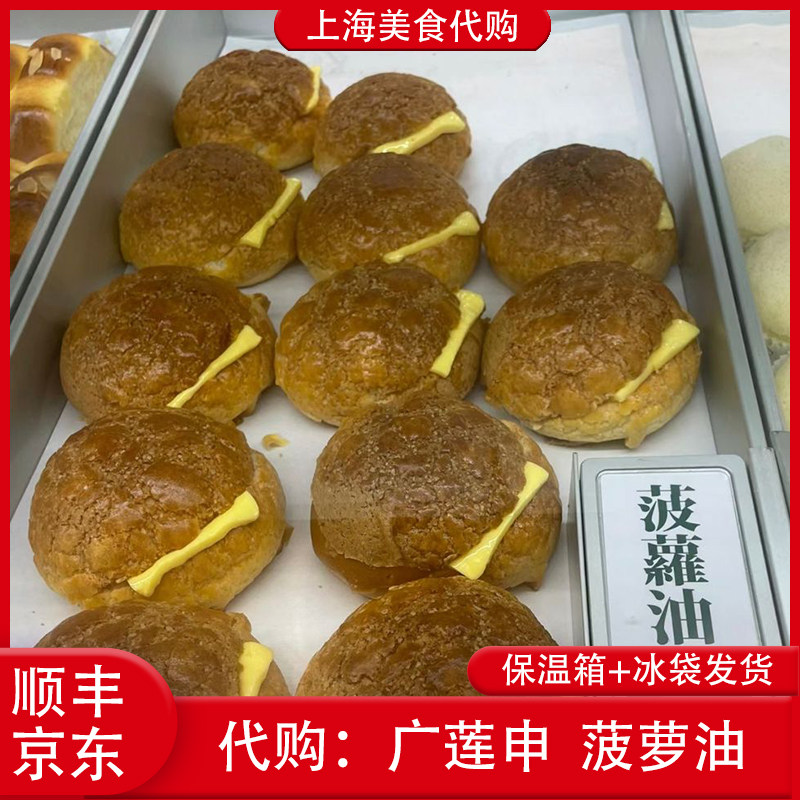 代购上海广莲申菠萝油面包图片