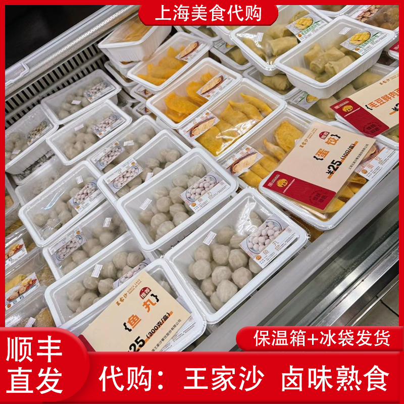 代购上海王家沙卤味熟食下酒菜