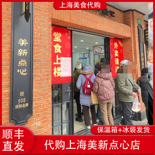 代购上海美新点心店鲜肉咸汤团菜肉馄饨鲜肉包子烧麦月饼传统美食
