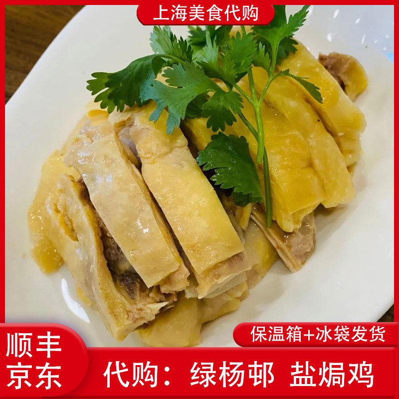 代购上海绿杨邨盐焗鸡白切鸡盐水鸡卤味熟食下酒菜网红美食小吃