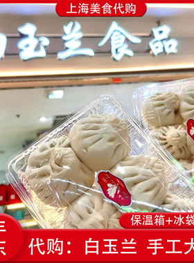 上海白玉兰食品鲜肉大包素菜青菜花卷笋丁烧麦梅干菜代购网红美食
