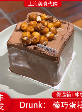 代购Drunk Baker榛巧蛋糕点心榛子巧克力醉师傅烘焙夹心上海美食