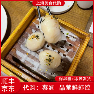 代购上海蔡澜港式点心 晶莹鲜虾饺子3只装手工粤式风味网红美食