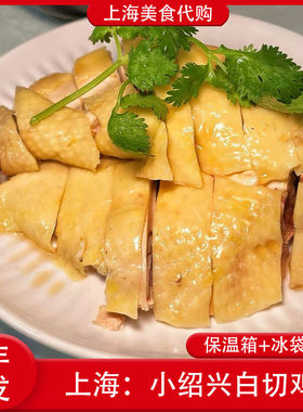 代购上海小绍兴白切鸡