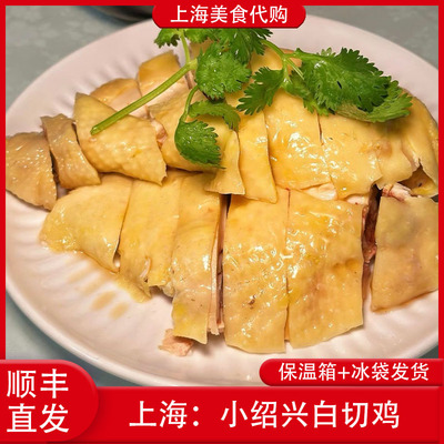 代购上海小绍兴白切鸡
