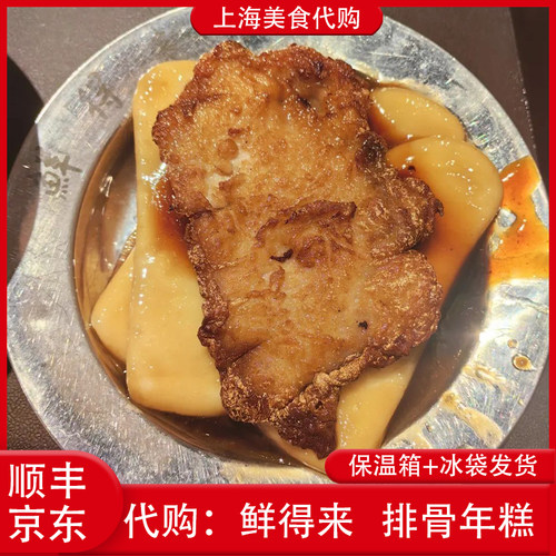 代购上海鲜得来排骨年糕