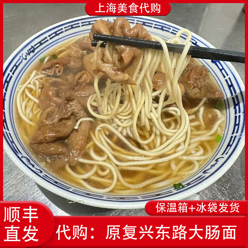 代购上海原复兴中路大肠面腊肉牛肉汤面招牌经典本地特色网红美食