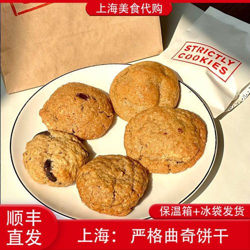 上海STRICTLYCOOKIES严格曲奇
