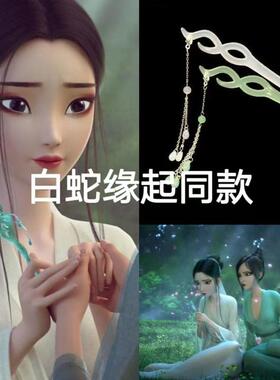 白蛇缘起发簪古风头饰品流苏步摇