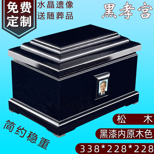 松柏实木黑色清漆骨灰盒定制遗像防潮男女款寿盒殡葬铺金盖银棺材