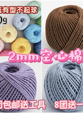 圆股纱空心棉2mm钩包包棉线耐磨手工DIY编织镂空包包帽子材料100g