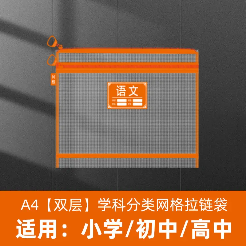 学科分类网格拉链袋A4收纳袋高中初中小学生用双层作业试卷袋