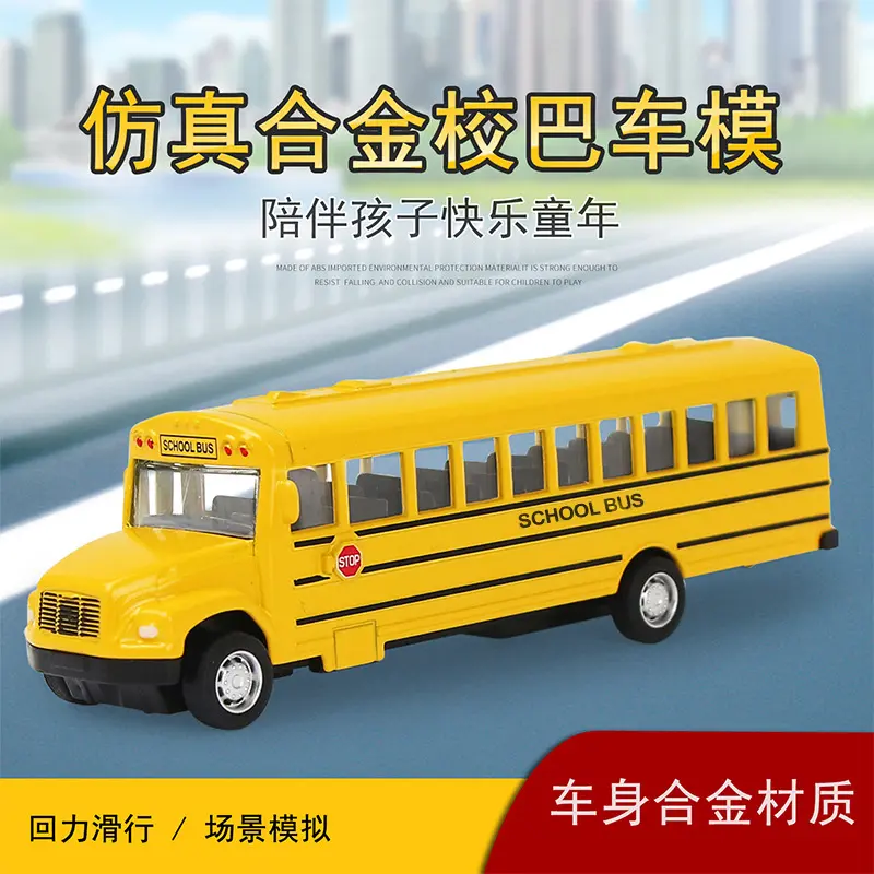 益智玩具生日礼物长鼻子面包合金巴士滑行车美国校车模型