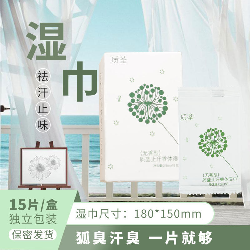 去腋味止汗湿巾除异味便携旅行持久去除汗味去腋臭味男士专用滚珠