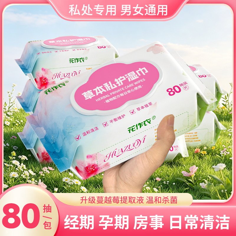 花作衣私处清洁护理湿巾