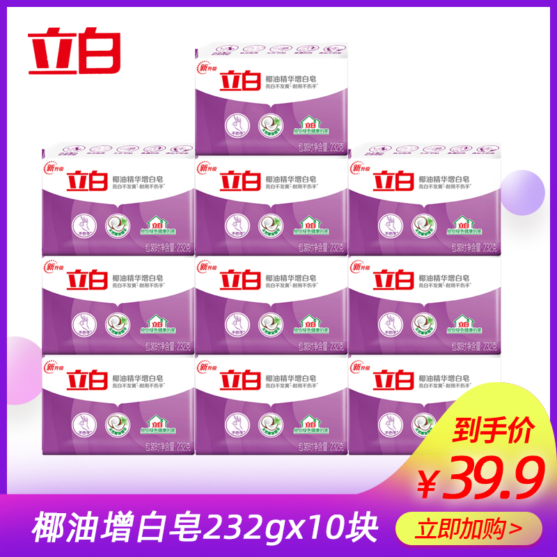 立白肥皂232gX10块洗衣皂透明包邮免邮增白皂