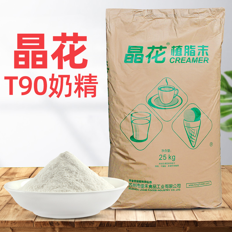 晶花植脂末T90奶茶店专用奶茶粉25kg商用大包装奶茶伴侣奶精粉-封面