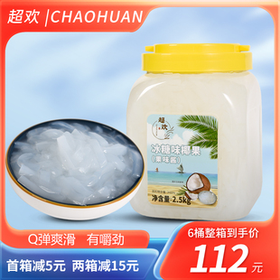 超欢椰果奶茶专用冰糖椰果粒罐头2.5kg商用芋圆冰粉奶茶小料