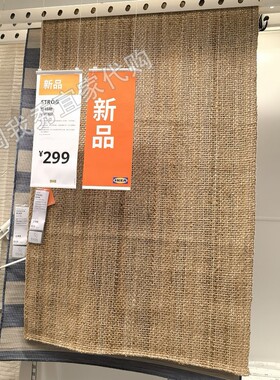 宜家国内代购免代购费 斯特略 平织地毯 自然色120x180厘米