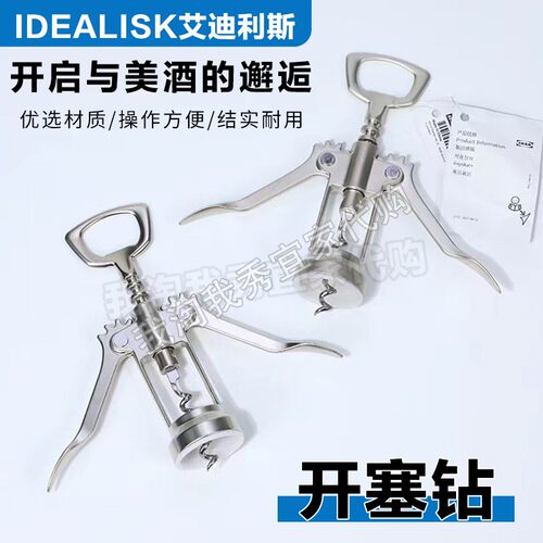 宜家艾迪利斯红酒啤酒两用开瓶器