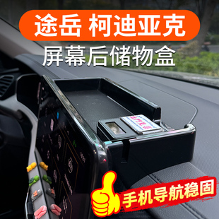 大众途岳屏幕后储物盒柯迪亚克中控台纸巾ETC收纳置物盒改装饰件