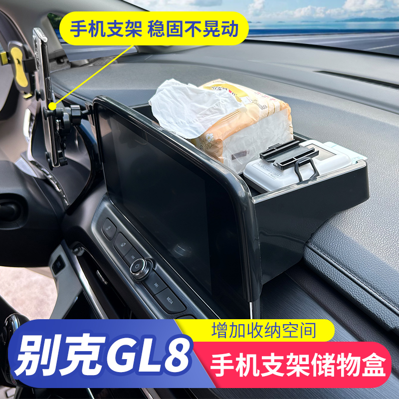 适用别克gl8车载手机支架专用储物盒导航架改装配件大全汽车用品