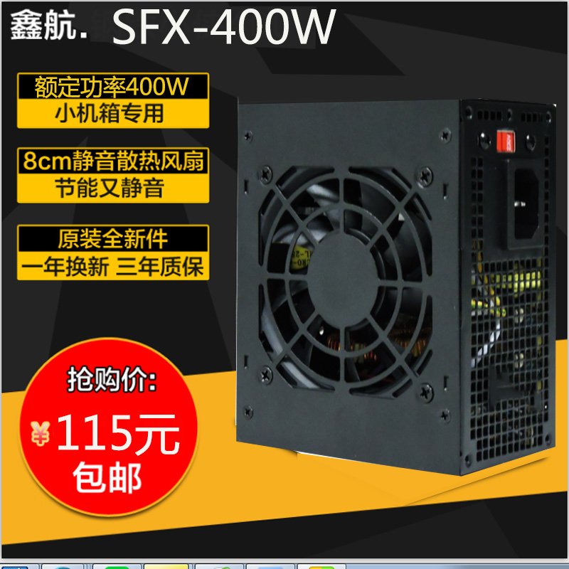全新鑫航SFX400台式迷你小电源400W一体机小机箱电脑电源110V静音