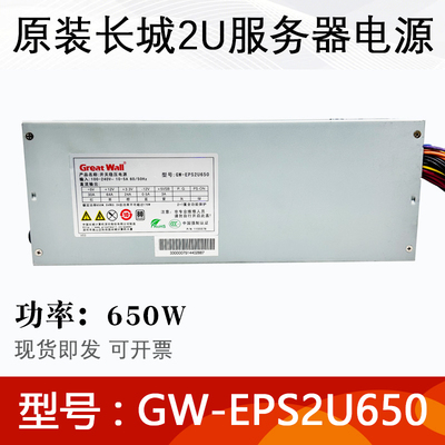 长城2u电源650W原装GW-EPS2U650